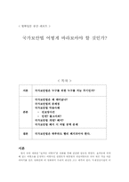 [법학] 국가보안법폐지에 대하여-1