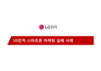 LG전자 스마트폰 마케팅실패 사례분석과 LG전자 실패원인분석및 시사점-1