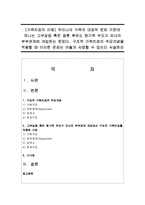 [가족치료의 이해] 우리나라 가족의 대표적 문제 가운데 하나는 고부갈등 혹은 결혼 후에도 원가족 부모가 자녀의 부부관계-1