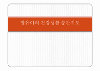 영유아의 건강생활 습관지도(아동건강교육, 배변훈련, 손씻기, 치아관리, 낮잠과휴식, 식생활, 편식) PPT, 파워포인트-1