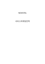 노보텔 NOVOTEL 마케팅,서비스전략 성공사례분석과 노보텔앰배서더 현장후기및 노보텔 브랜드분석-1