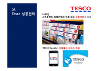 Tesco 테스코 기업분석과 테스코 글로벌마케팅전략분석및 테스코 성공요인 분석 PPT-20