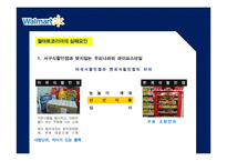 월마트 VS 이마트 경영전략 비교분석-17