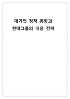 대기업 정책 동향과 현대그룹의 대응 전략-1