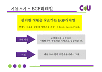 편의점 CU(훼미리마트) 마케팅 SWOT,STP,4P전략분석과 CU 기업전략분석및 CU 새로운 마케팅전략 제안PPT-4