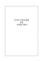 [창업계획서] 의류 온라인쇼핑몰 창업 마케팅기획서(사업계획서)-1