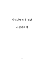 [창업계획서] 1인가구타겟 실내 인테리어 렌탈업체 창업 사업계획서-1