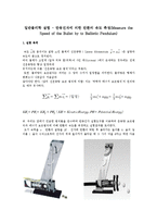 일반물리학 실험 - 탄동진자에 의한 탄환의 속도 측정(Measure the Speed of the Bullet by to Ballistic Pendulum)-1