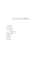 청소년기의 성장발달(청소년기성장, 청소년기발달, 청소년신체발달, 청소년인지발달, 청소년성적성숙, 청소년기성별차이)-1