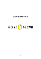 olive young 올리브영 마케팅 SWOT,STP,4P전략분석및 올리브영 새로운 마케팅전략 제안 레포트-1