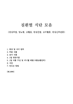 치료식단(만성위염, 당뇨병, 고혈압, 만성간염, 고지혈증, 만성신부전증, 식이요법)-1