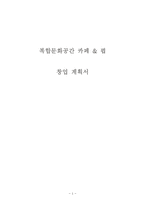 창업계획서- 문화공간컨셉 카페 & 펍 창업 사업계획서-1