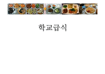 학교급식(우리나라급식, 급식의역사, 우유급식, 무상급식, 영국급식)PPT, 파워포인트-1