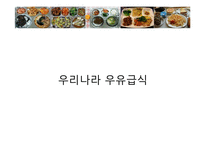 학교급식(우리나라급식, 급식의역사, 우유급식, 무상급식, 영국급식)PPT, 파워포인트-4