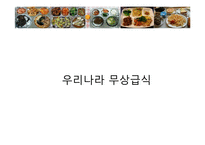 학교급식(우리나라급식, 급식의역사, 우유급식, 무상급식, 영국급식)PPT, 파워포인트-13