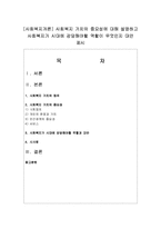 [사회복지개론] 사회복지 가치의 중요성에 대해 설명하고 사회복지가 시대에 감당해야할 역할이 무엇인지 대안 제시-1