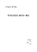 우리나라 리츠 REITs 제도의 활성화 방안-1