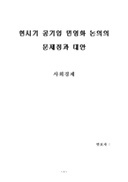 [공기업]공기업 민영화로 인한 문제점, 유지의 필요성과 대안-1