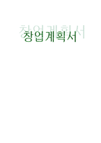 [사업계획서] 애완견 맞춤복 서비스 사업계획서-1