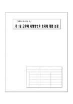 [학사][기업분석]주 5일 근무제 시행방안과 효과에 대한 논쟁-1