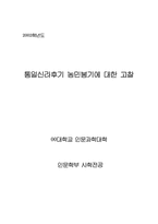 [졸업][한국사]  통일신라후기 농민봉기에 대한 고찰-1