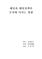 [학사][경영회계]배당과 배당정책이 주가에 미치는 영향-1