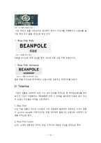 빈폴 beanpole 마케팅(SWOT,STP,4P)전략분석과 빈폴 마케팅설문조사및 빈폴의 새로운전략제안 레포트(폴로와 비교분석)-10