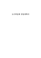 [창업계획서] 대학교앞 테이크아웃 도시락 전문점 창업 사업계획서-1