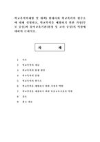 학교폭력의예방 및 대책) 현대사회 학교폭력의 현주소에 대해 설명하고, 학교폭력을 예방하기 위한 가정(부모 중심)과 유아교육기관(원장 및 교사 중심)의 역할에 대하여 논하시오.-1