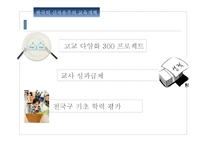 신자유주의 교육개혁-10