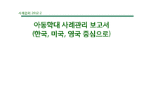 한국, 미국, 영국의 아동학대 사례관리-1