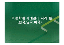 한국, 미국, 영국의 아동학대 사례관리-18