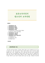 표준보육과정의 필요성과 보육방법-1