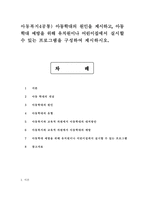 아동복지4공통) 아동학대의 원인을 설명하고, 대처방안과 예방에 관하여 아동복지와 교육적 차원에서 논하시오.-1