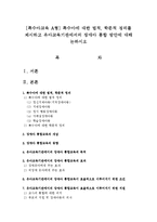 [특수아교육 A형] 특수아에 대한 법적, 학문적 정의를 제시하고 유아교육기관에서의 장애아 통합 방안에 대해 논하시오-1