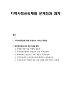 지역사회공동체의 문제점과 과제 - 지역사회공동체 해체 과정에서 나타난 문제점 및 대안공동체로서의 밝은사회공동체-1