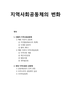 지역사회공동체의 변화 - 전통적 지역사회공동체(해방 이전과 해방 이후의 지역사회공동체) 및 현대 지역사회의 공동체-1