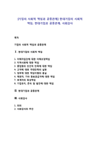 [기업의 사회적 책임과 공중관계] 현대기업의 사회적 책임, 현대기업과 공중관계, 사회감사-1