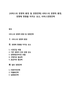 [서비스의 경쟁적 환경 및 경쟁전략] 서비스의 경쟁적 환경, 경쟁에 영향을 미치는 요소, 서비스경쟁전략-1