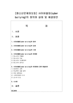 [청소년문제와보호] 사이버불링(cyber bullying)의 정의와 실태 및 해결방안-1