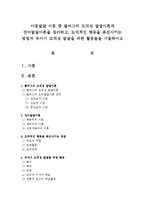 아동발달 이론 중 콜버그의 도덕성 발달이론과 언어발달이론을 정리하고, 도덕적인 행동을 촉진시키는 방법과 유아기 도덕성 발달을 위한 활동들-1