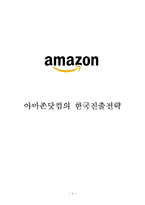 아마존닷컴의 한국진출위한 전략분석과 아마존 기업분석과 해외진출전략분석및 나의의견정리 레포트-1