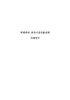 락앤락 중국시장진출 경영,마케팅전략분석과 락앤락의 문제점및 개선방안제안 레포트-1