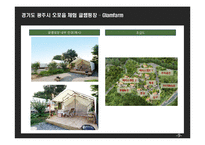 (창업계획서) 오토캠핑장(글램핑) 창업 사업계획서-9