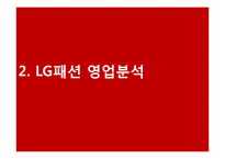 [LG패션 기업총분석 레포트] LG패션 기업 경영분석및 LG패션 기업성과분석과 미래전망(제일모직과 비교분석) PPT레포트-13