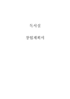 [창업계획서] 독서실 창업 사업계획서-1