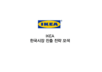 이케아 IKEA의 한국시장진출 전략제안및 이케아의 글로벌전략 사례분석 레포트-1