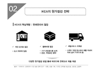 이케아 IKEA의 한국시장진출 전략제안및 이케아의 글로벌전략 사례분석 레포트-8