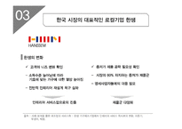 이케아 IKEA의 한국시장진출 전략제안및 이케아의 글로벌전략 사례분석 레포트-12