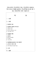 [청소년복지] 학교폭력의 개념, 학교폭력이 발생되는 주된 요인과 유형을 설명하고 학교폭력을 최소화 할 수 있는 예방대책-1